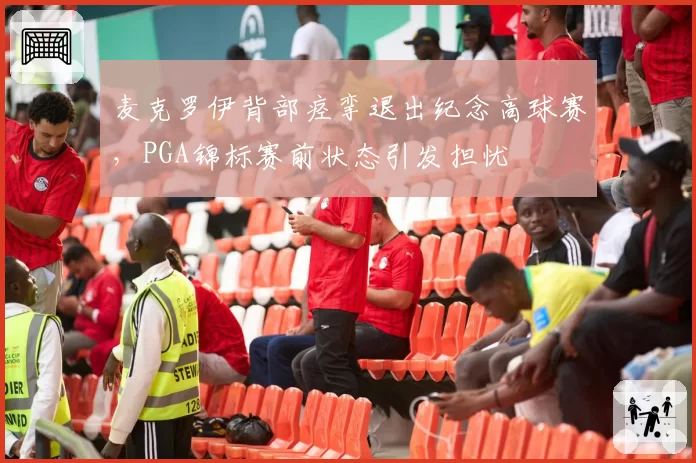 麦克罗伊背部痉挛退出纪念高球赛，PGA锦标赛前状态引发担忧