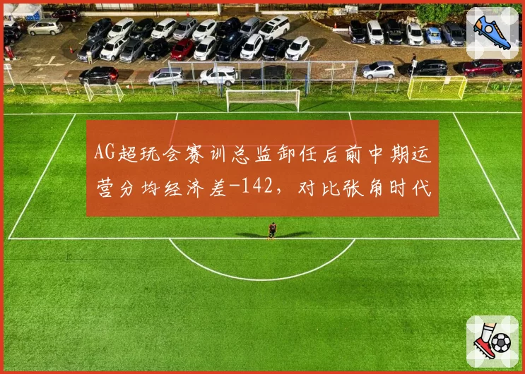 AG超玩会赛训总监卸任后前中期运营分均经济差-142，对比张角时代野核体系全面收缩