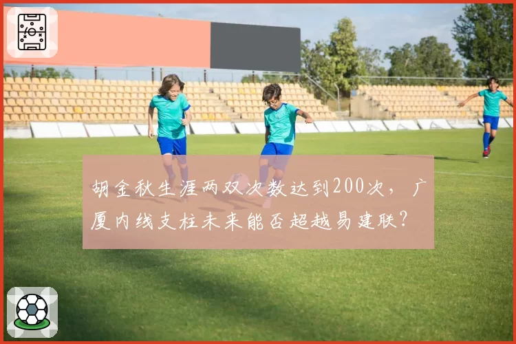 胡金秋生涯两双次数达到200次，广厦内线支柱未来能否超越易建联？