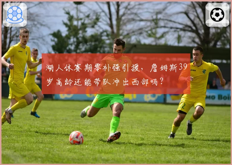 湖人休赛期零补强引援，詹姆斯39岁高龄还能带队冲出西部吗？